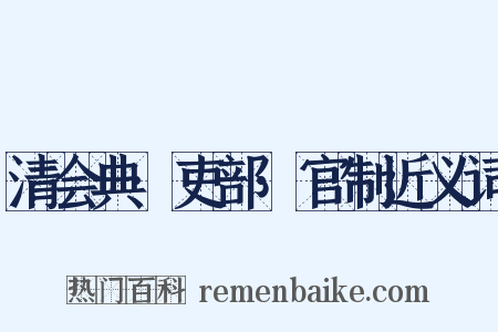 清会典·吏部·官制近义词是什么意思的图片
